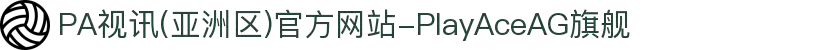 PA视讯(亚洲区)官方网站-PlayAceAG旗舰
