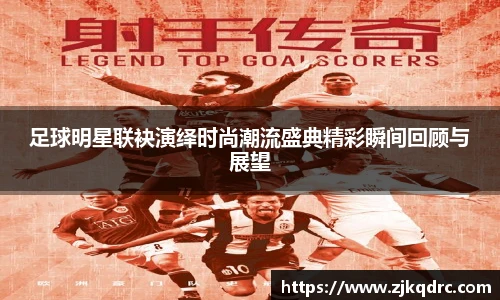足球明星联袂演绎时尚潮流盛典精彩瞬间回顾与展望
