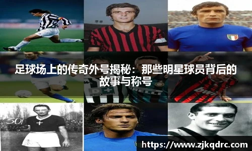 足球场上的传奇外号揭秘：那些明星球员背后的故事与称号